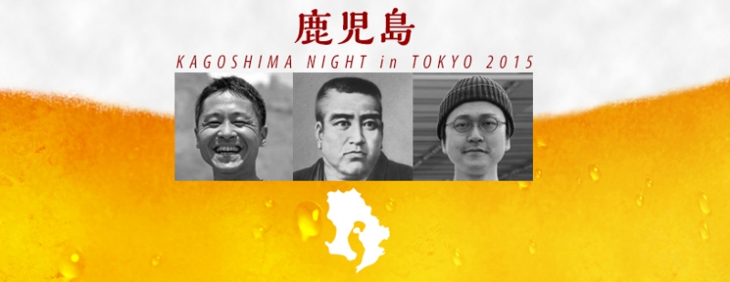 鹿児島ナイト in 東京 2015を開催します!