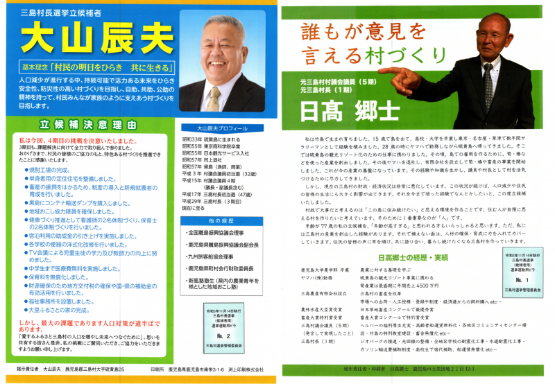 三島村長選、演説会がありました。