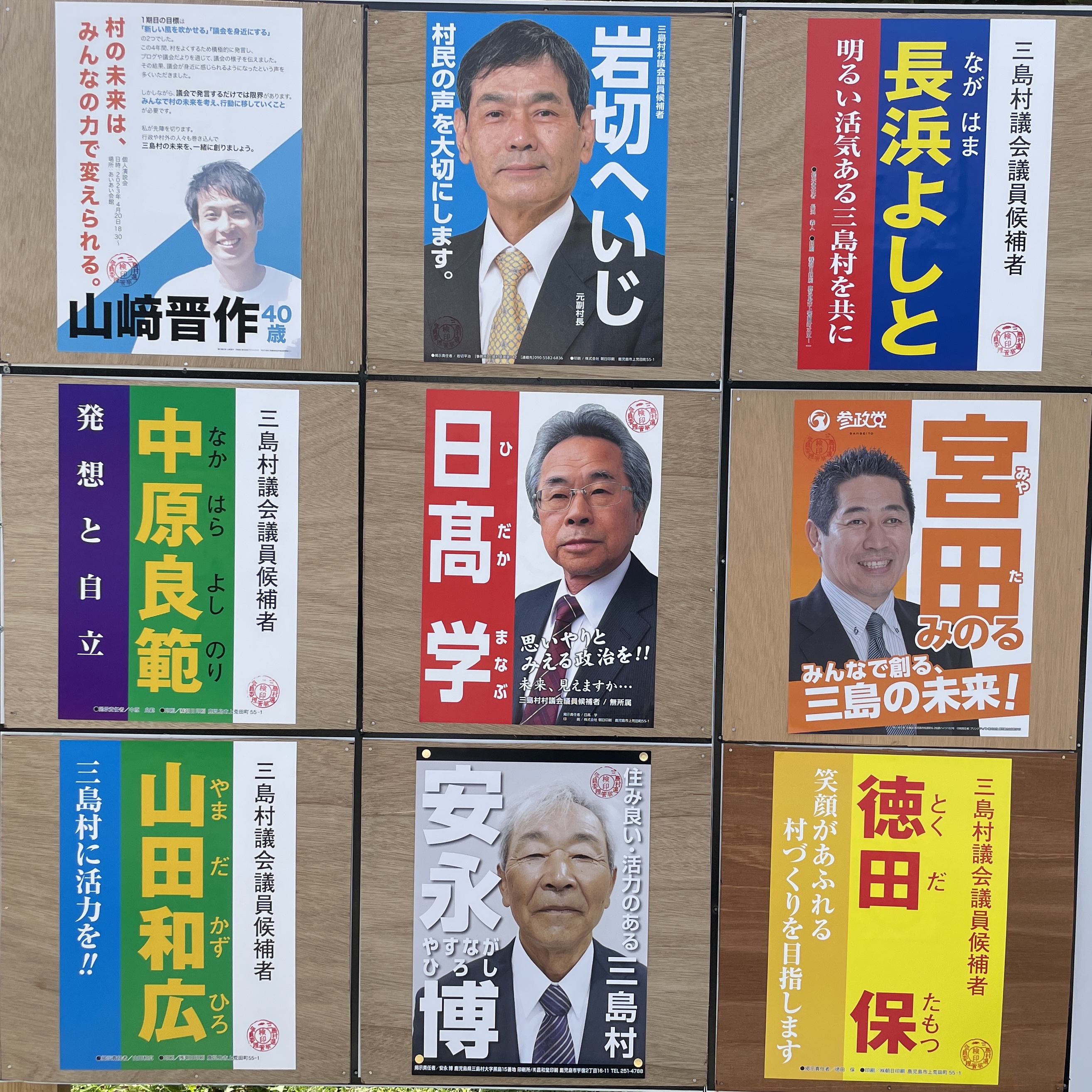 三島村議会議員選挙に立候補（2期目）しました！